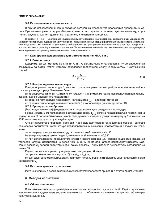 ГОСТ Р 58643-2019