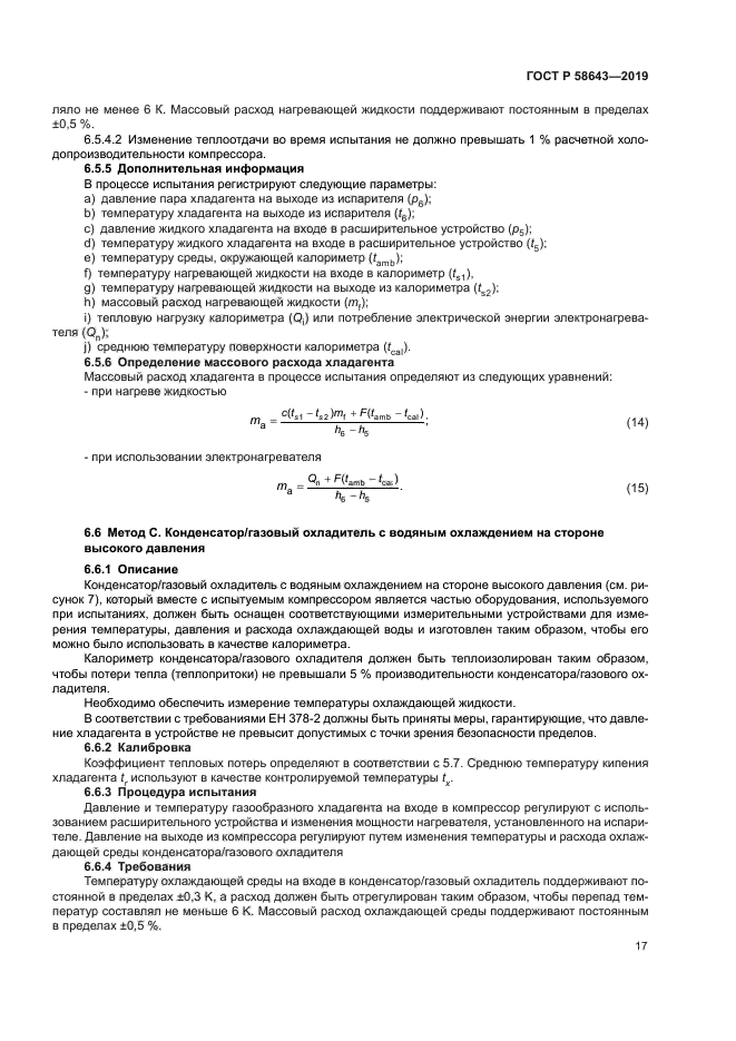 ГОСТ Р 58643-2019