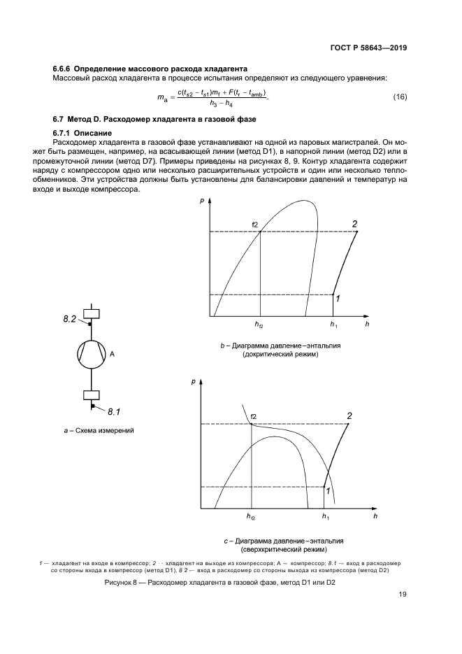 ГОСТ Р 58643-2019