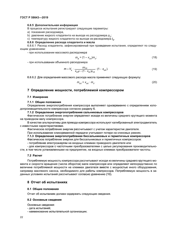 ГОСТ Р 58643-2019