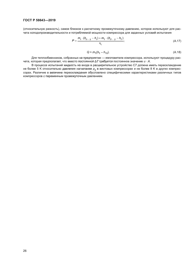 ГОСТ Р 58643-2019