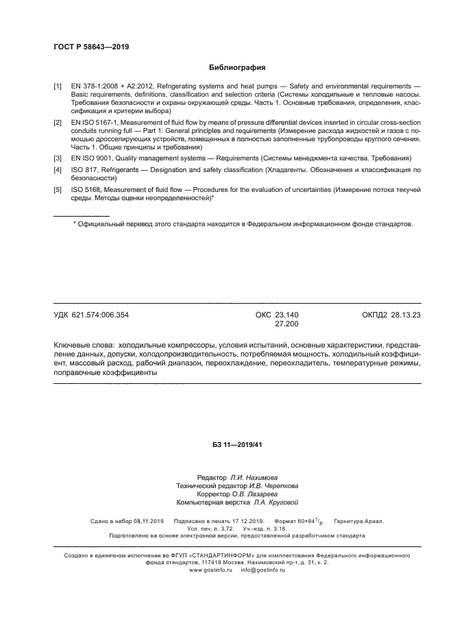 ГОСТ Р 58643-2019