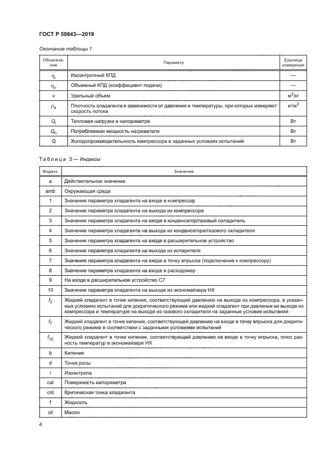 ГОСТ Р 58643-2019