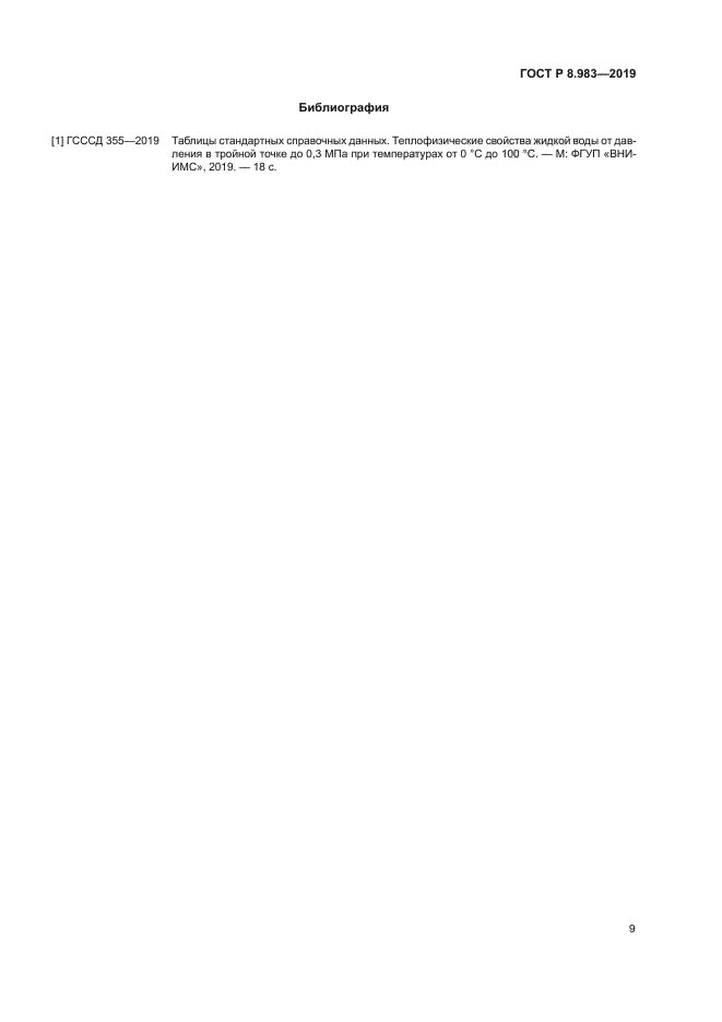 ГОСТ Р 8.983-2019