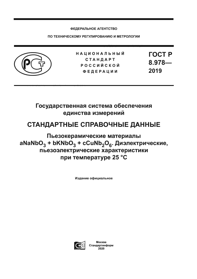 ГОСТ Р 8.978-2019