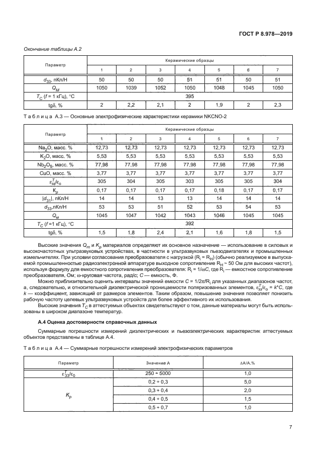 ГОСТ Р 8.978-2019