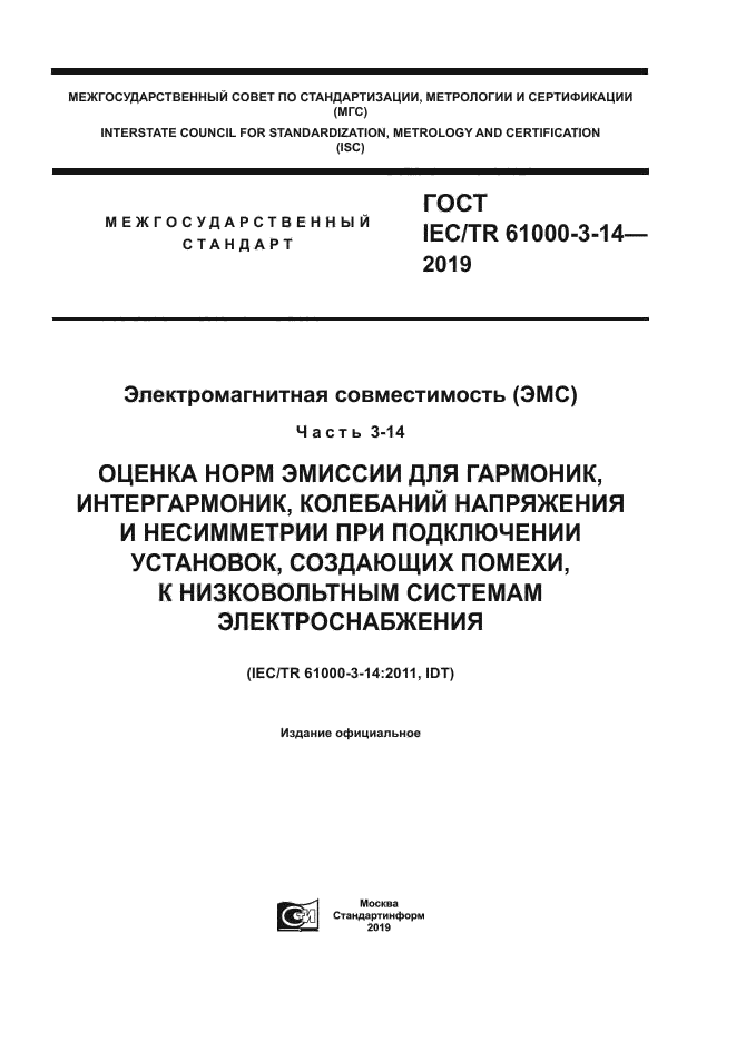 ГОСТ IEC/TR 61000-3-14-2019