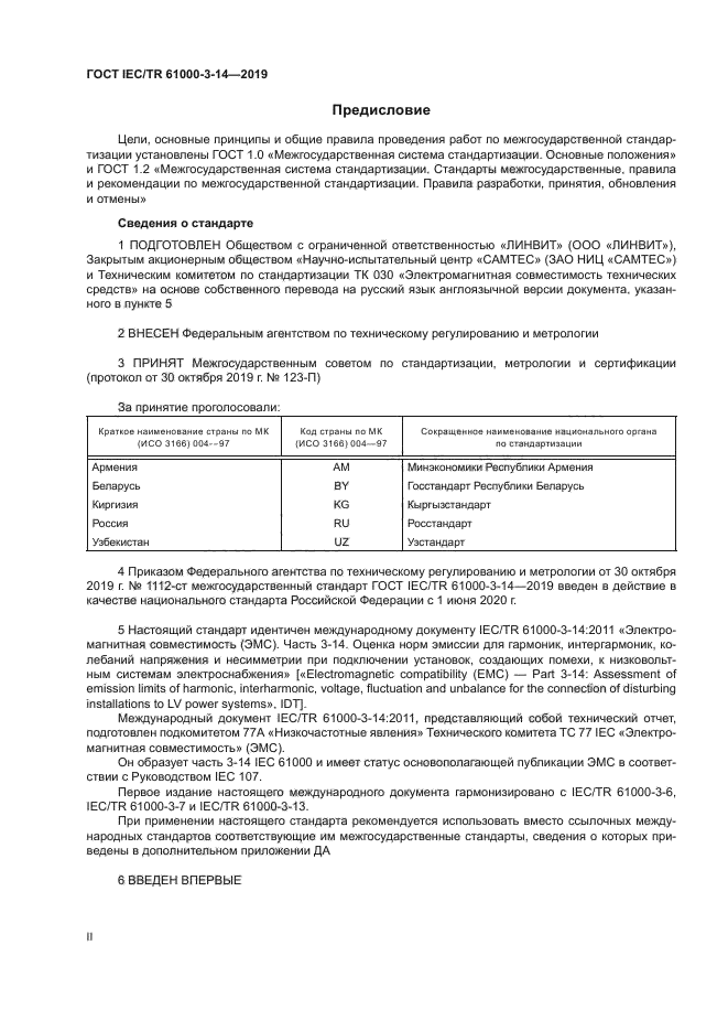 ГОСТ IEC/TR 61000-3-14-2019