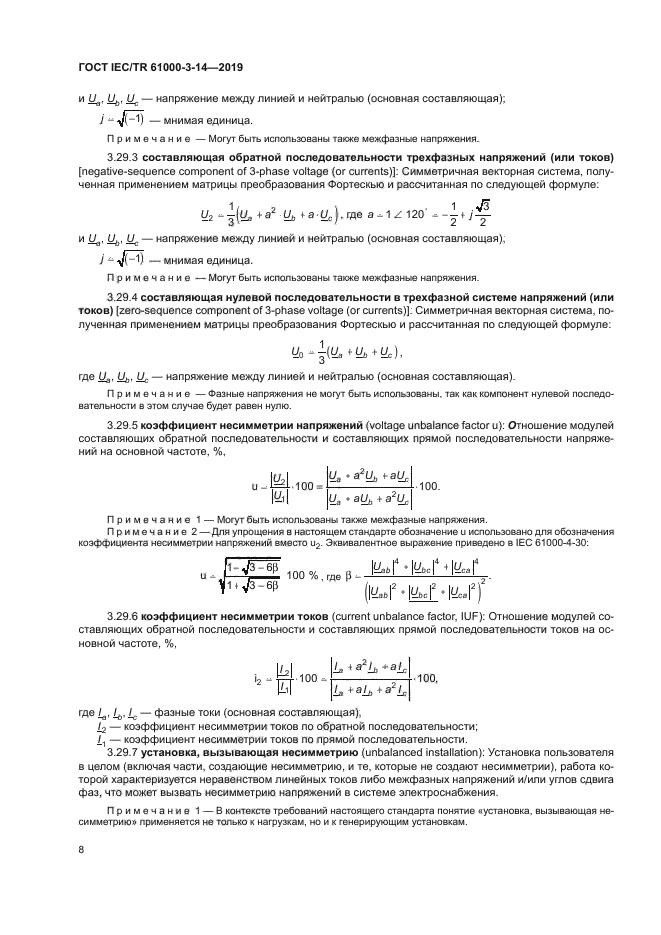 ГОСТ IEC/TR 61000-3-14-2019