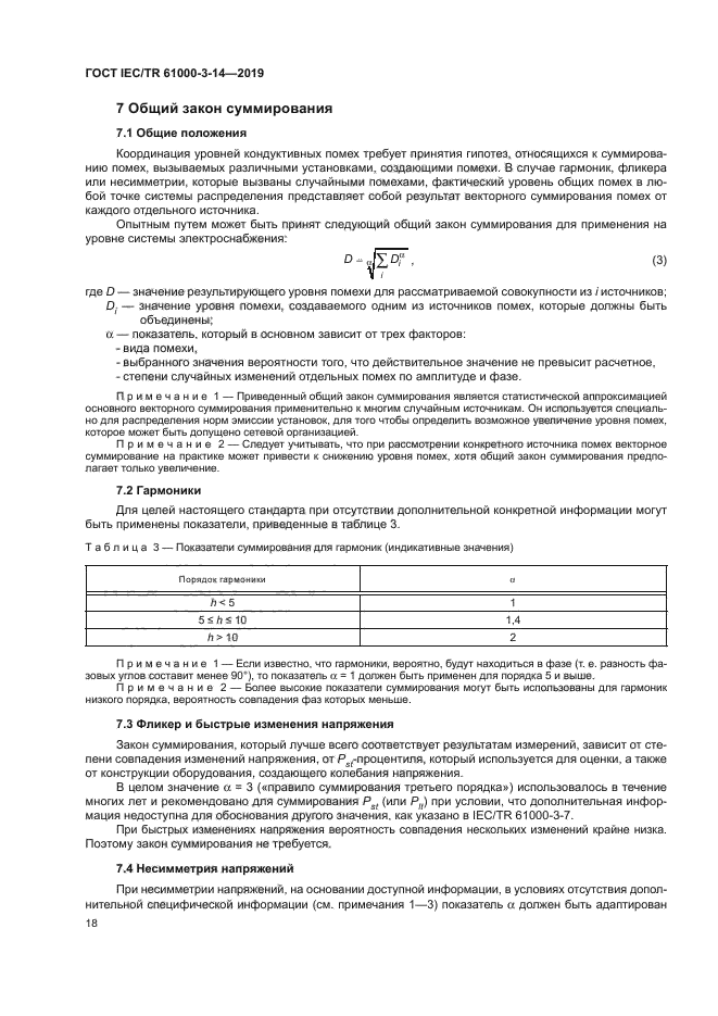 ГОСТ IEC/TR 61000-3-14-2019