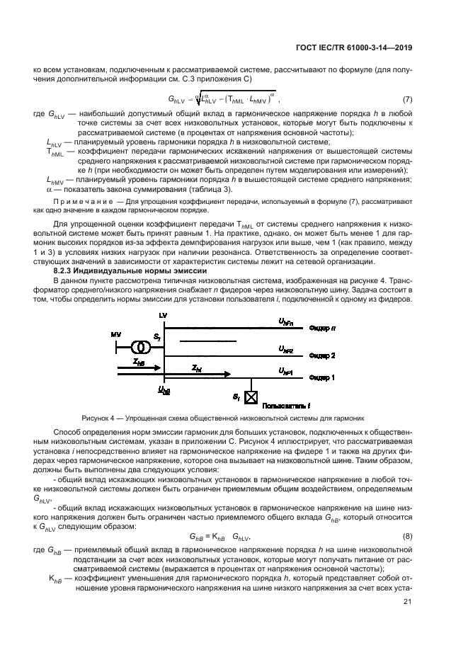 ГОСТ IEC/TR 61000-3-14-2019