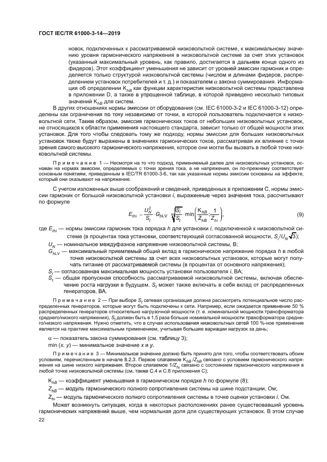 ГОСТ IEC/TR 61000-3-14-2019