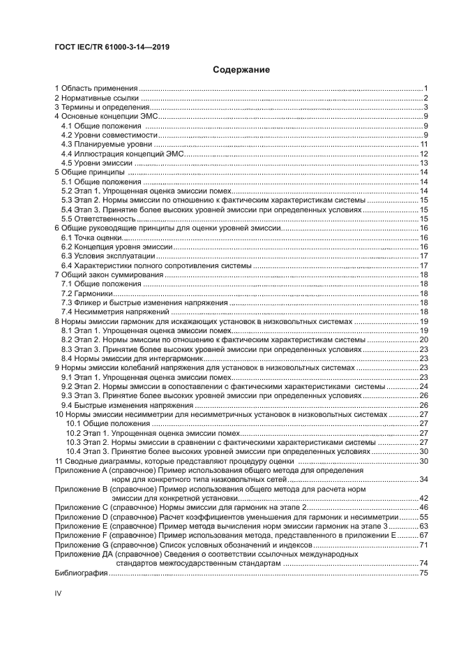 ГОСТ IEC/TR 61000-3-14-2019