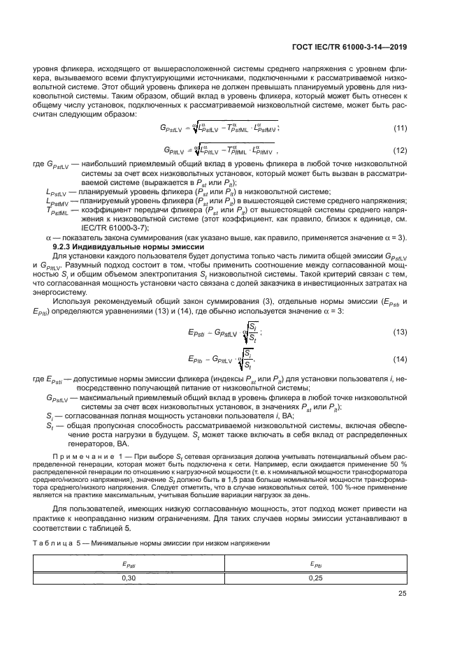 ГОСТ IEC/TR 61000-3-14-2019