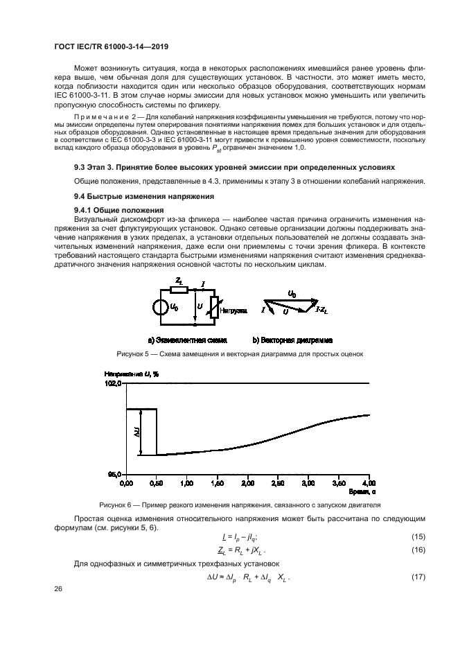 ГОСТ IEC/TR 61000-3-14-2019