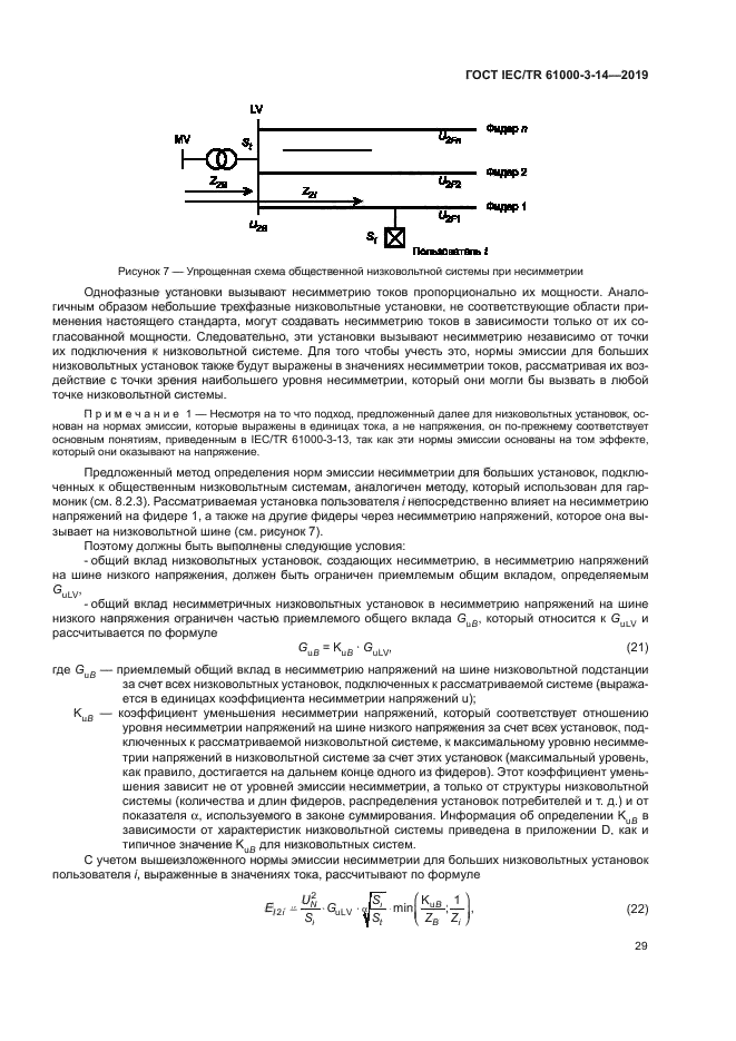 ГОСТ IEC/TR 61000-3-14-2019