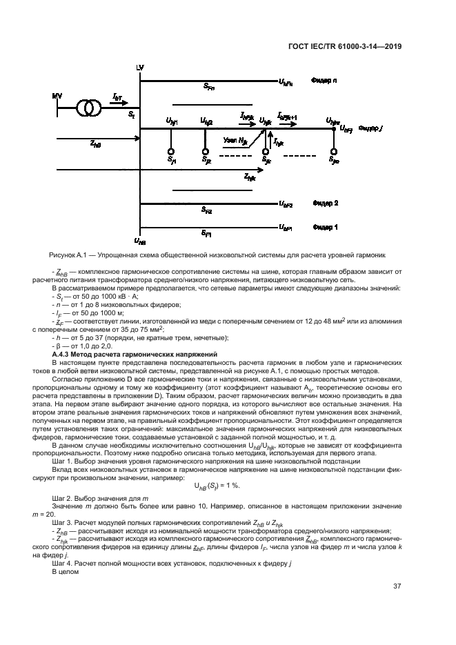 ГОСТ IEC/TR 61000-3-14-2019