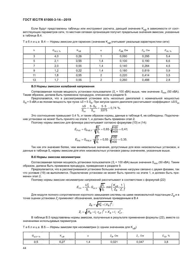 ГОСТ IEC/TR 61000-3-14-2019