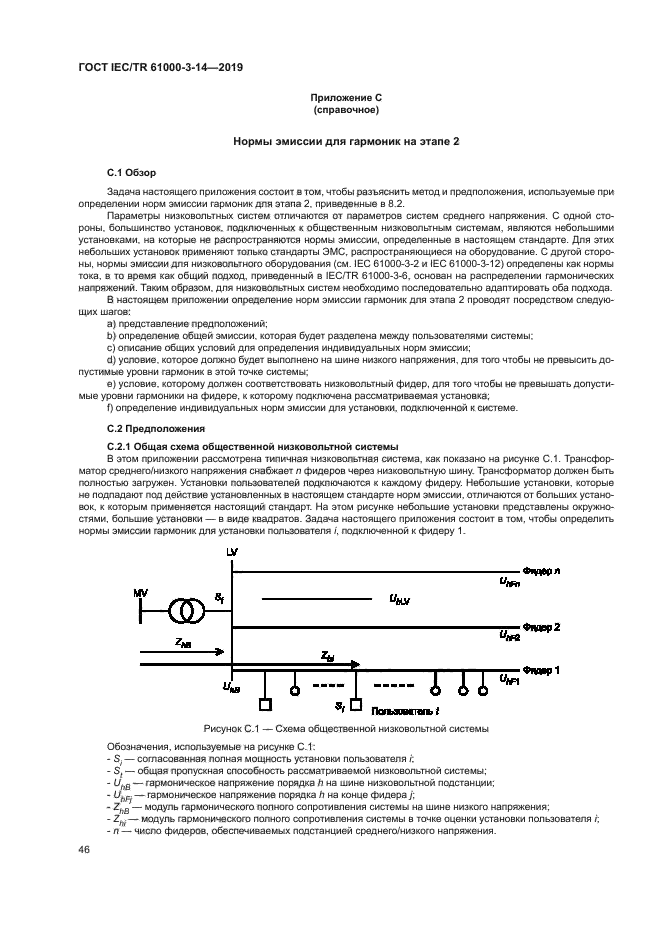 ГОСТ IEC/TR 61000-3-14-2019