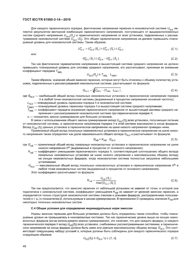 ГОСТ IEC/TR 61000-3-14-2019