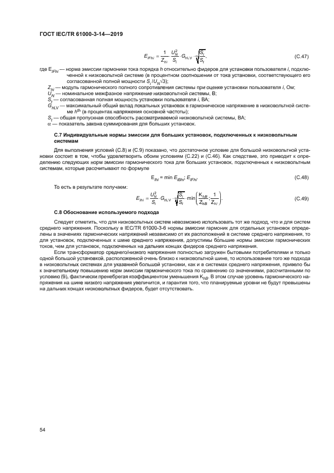 ГОСТ IEC/TR 61000-3-14-2019