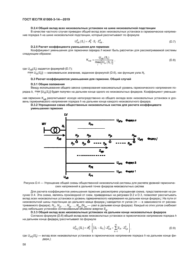 ГОСТ IEC/TR 61000-3-14-2019