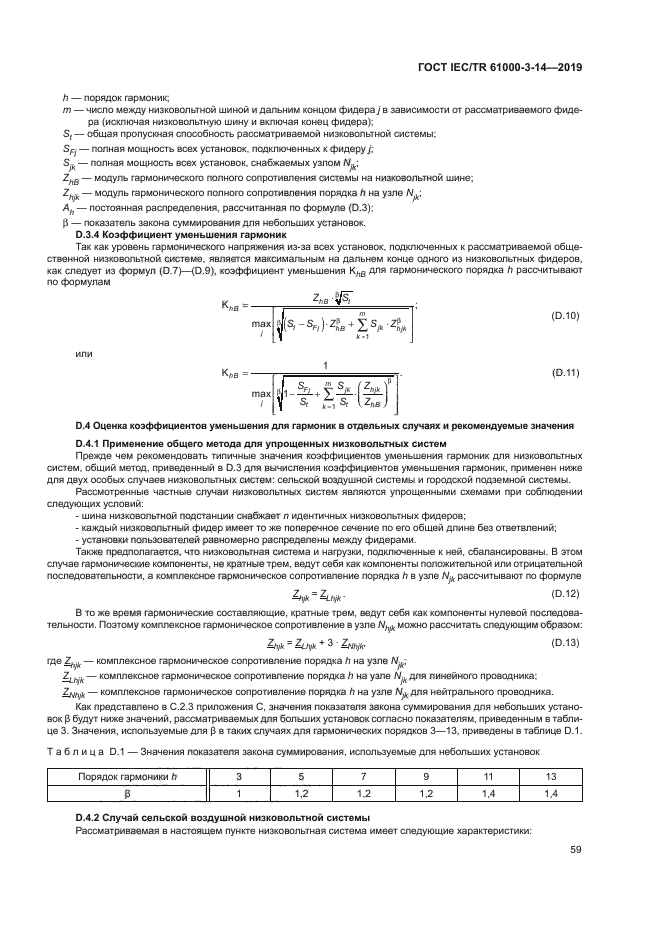 ГОСТ IEC/TR 61000-3-14-2019