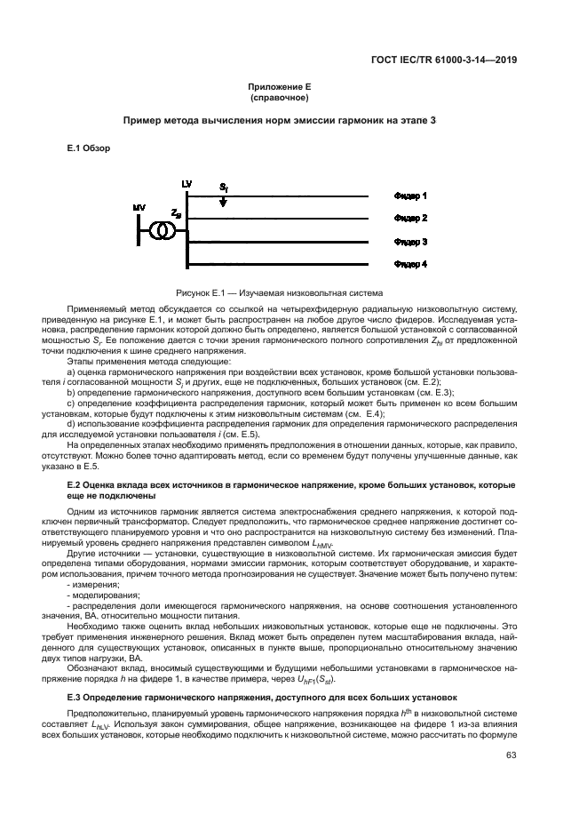 ГОСТ IEC/TR 61000-3-14-2019