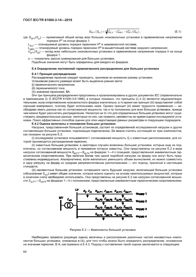 ГОСТ IEC/TR 61000-3-14-2019