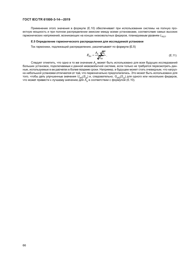 ГОСТ IEC/TR 61000-3-14-2019