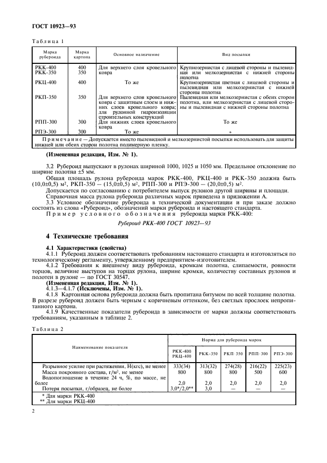 гост 10923 82 рубероид технические условия