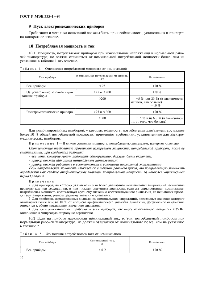 ГОСТ Р МЭК 335-1-94