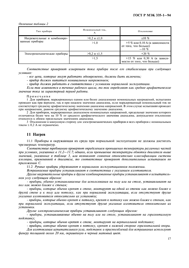 ГОСТ Р МЭК 335-1-94