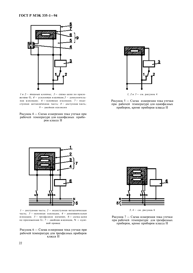 ГОСТ Р МЭК 335-1-94