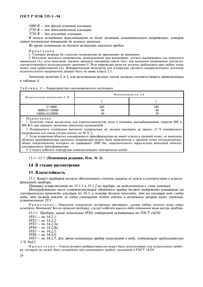 ГОСТ Р МЭК 335-1-94