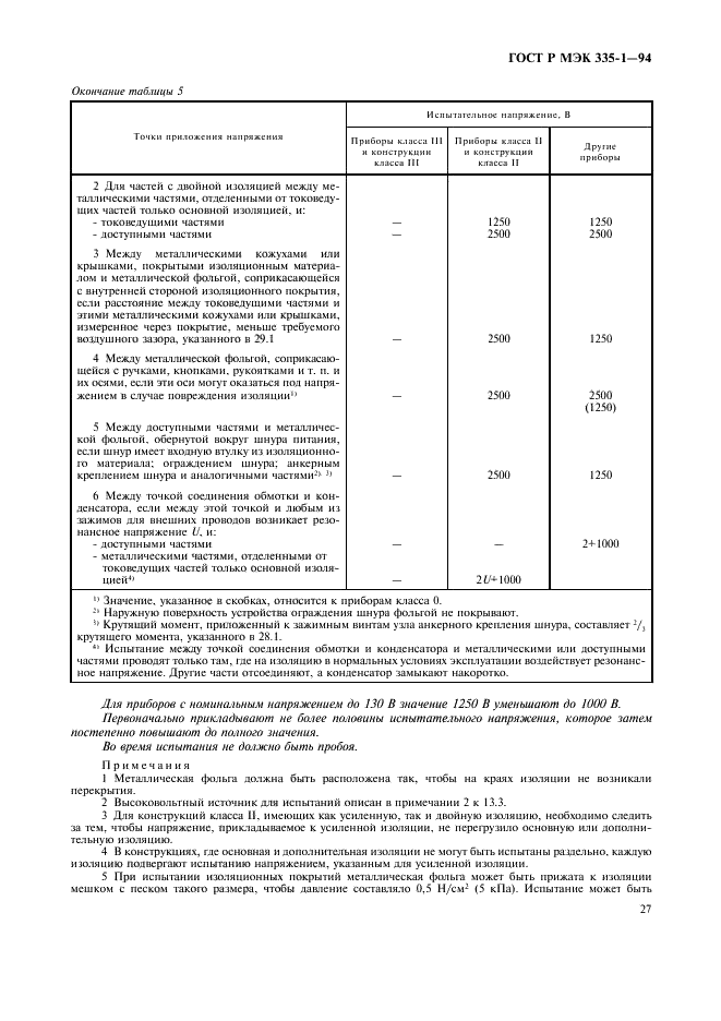 ГОСТ Р МЭК 335-1-94