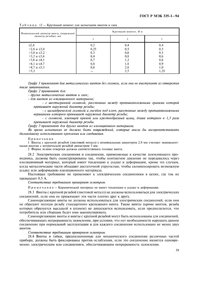 ГОСТ Р МЭК 335-1-94