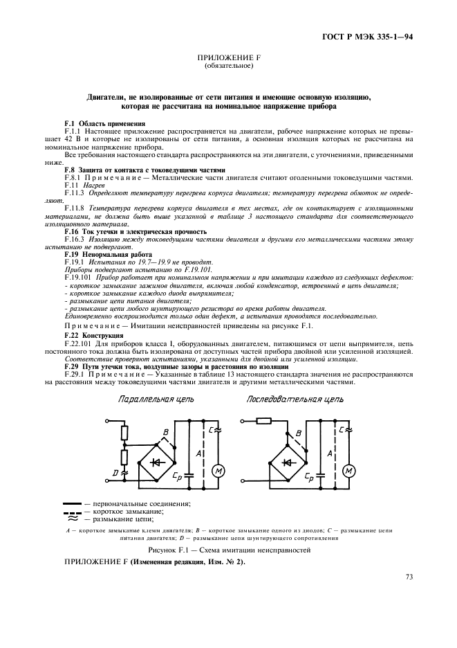 ГОСТ Р МЭК 335-1-94