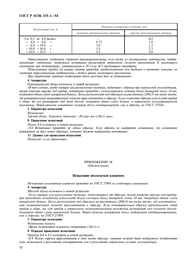 ГОСТ Р МЭК 335-1-94