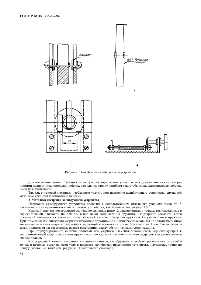 ГОСТ Р МЭК 335-1-94