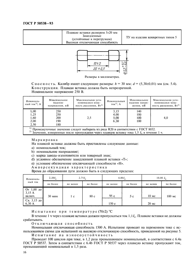 ГОСТ Р 50538-93