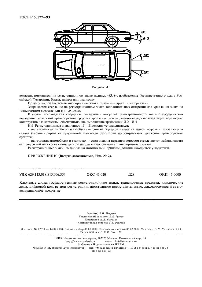 ГОСТ Р 50577-93