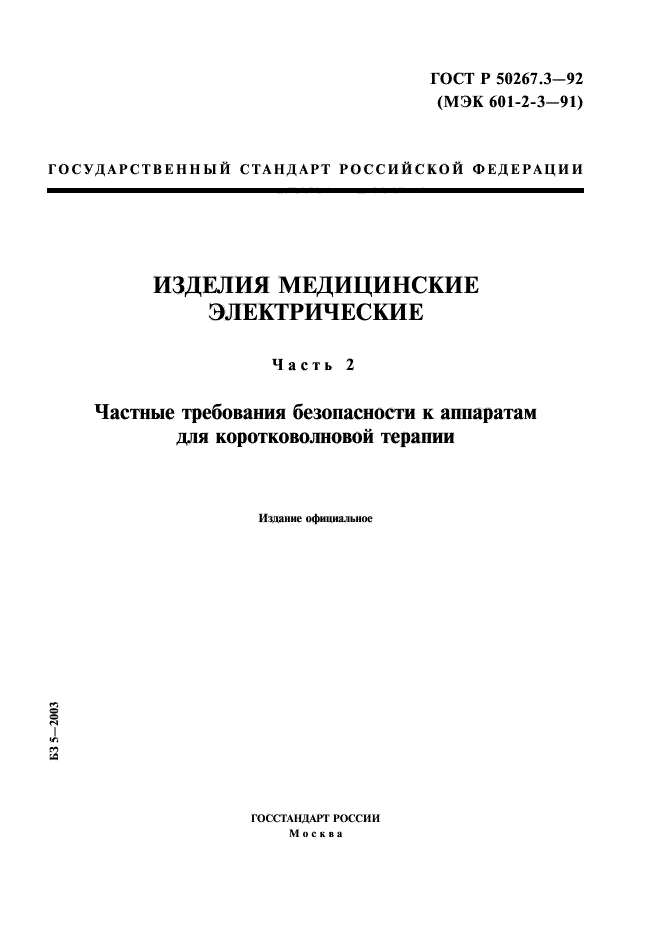 ГОСТ Р 50267.3-92