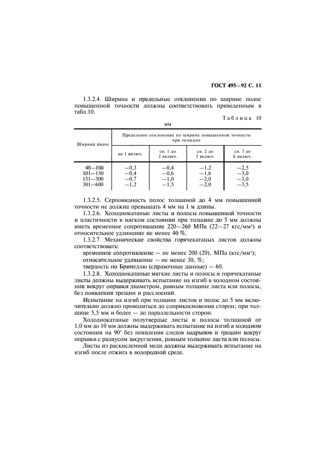 ГОСТ 495-92