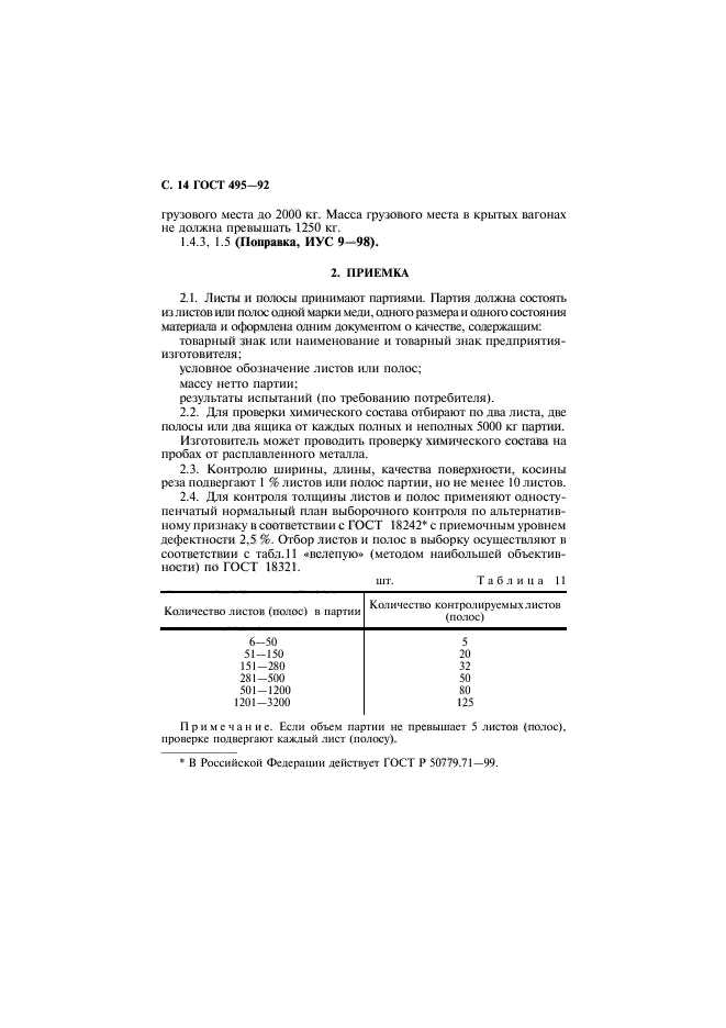 ГОСТ 495-92