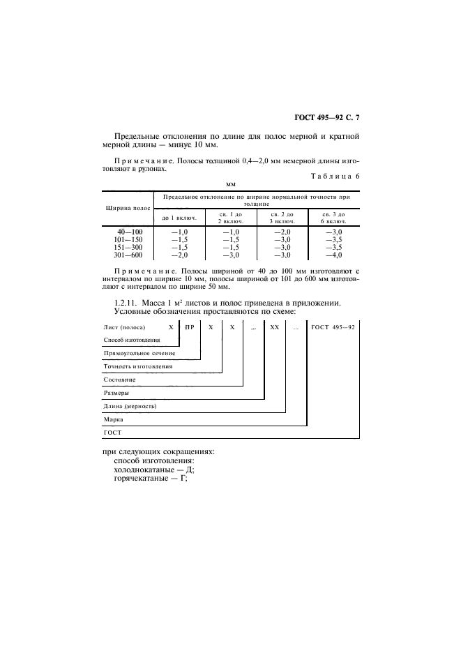 ГОСТ 495-92