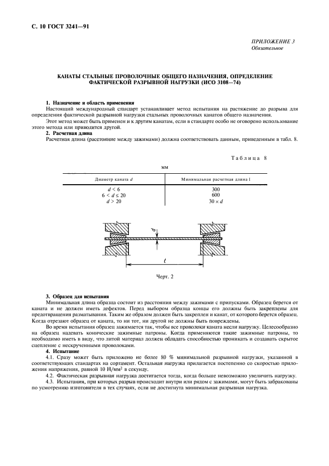 ГОСТ 3241-91