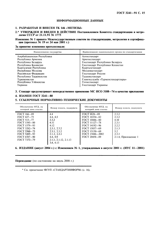 ГОСТ 3241-91