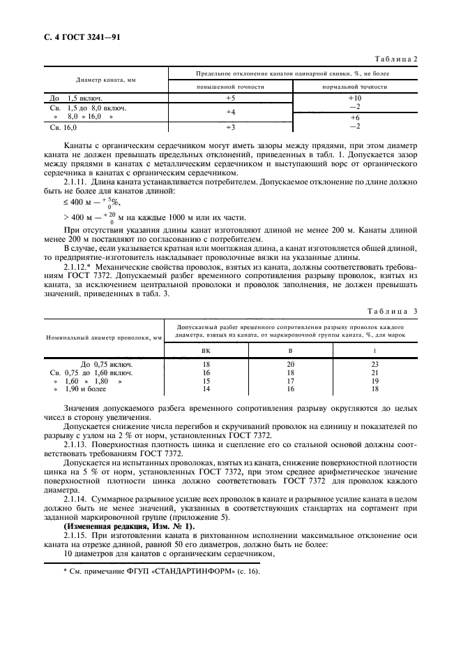 ГОСТ 3241-91