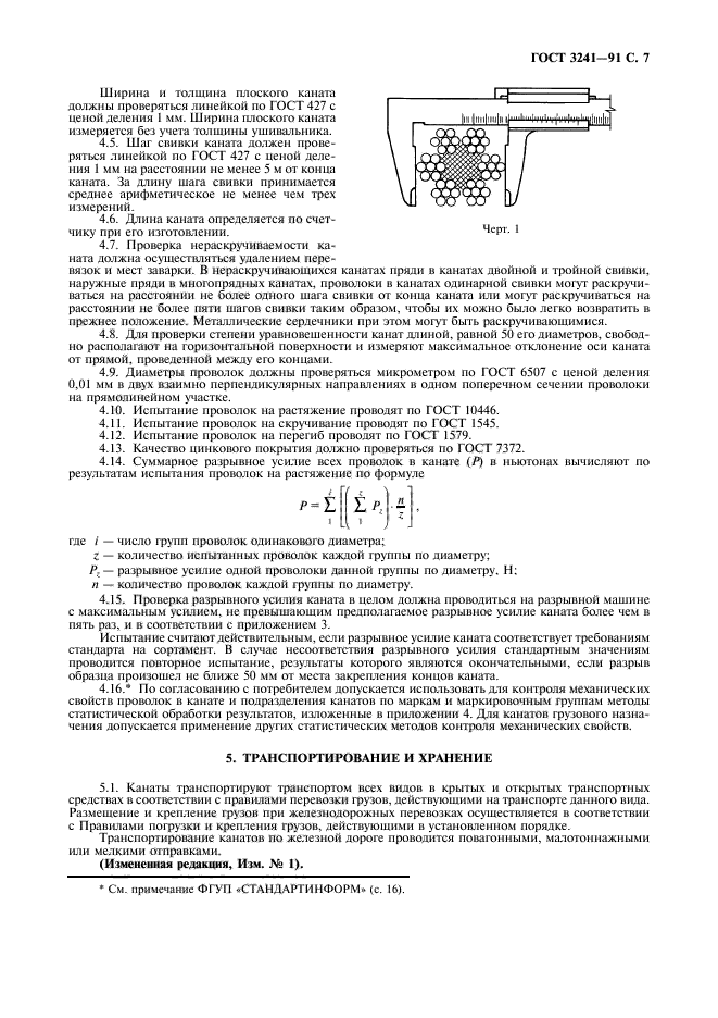 ГОСТ 3241-91